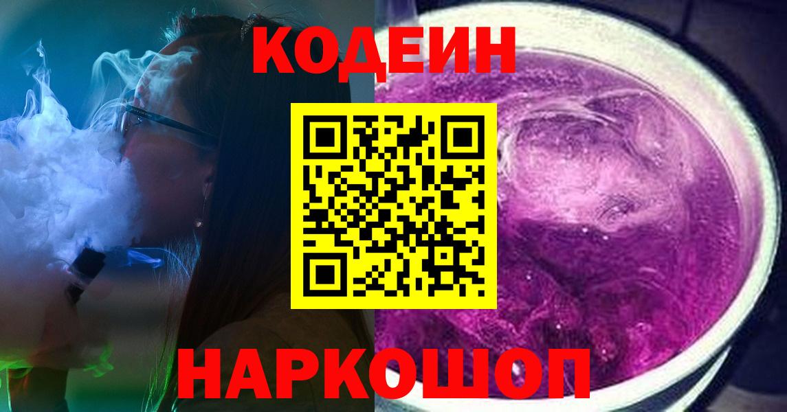 Новочеркасск  Кодеин Purple Drank  Вход с VPN 